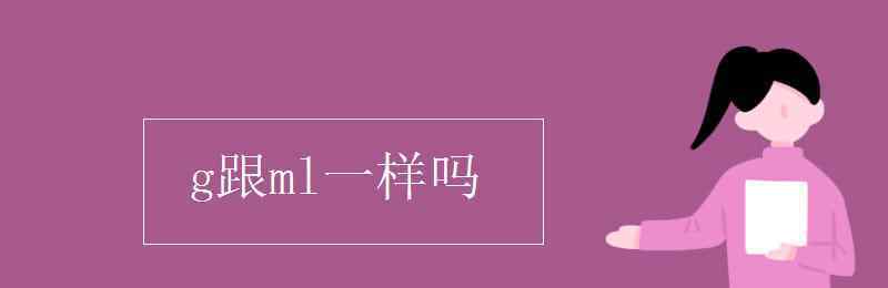 王凱是g嗎 g跟ml一樣嗎