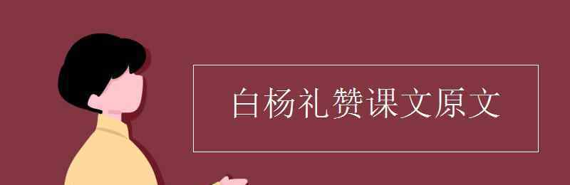 白楊禮贊課文 白楊禮贊課文原文