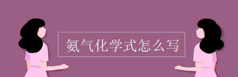 氨水化學式 氨氣化學式怎么寫