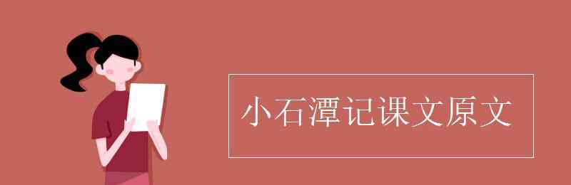 小石潭記原文 小石潭記課文原文