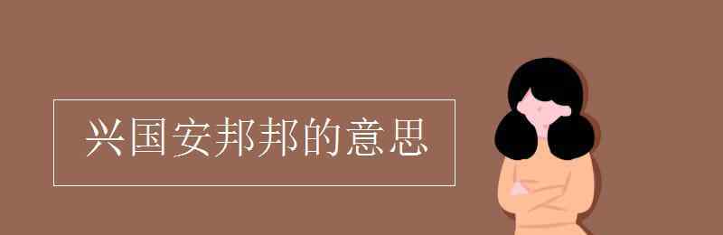 興國安邦的意思 興國安邦邦的意思