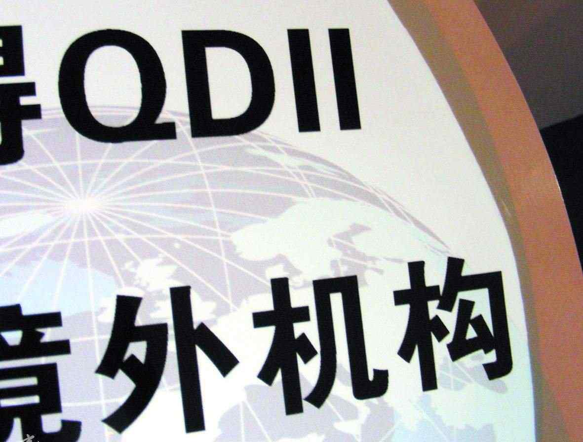 什么是qdii qdii是什么意思，qdii的優(yōu)缺點是什么