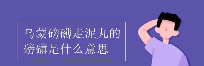 磅礴的意思 烏蒙磅礴走泥丸的磅礴是什么意思