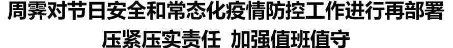 周霽 確保安全祥和有序！今天，周霽檢查了這些地方