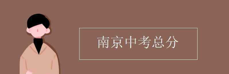 南京中考網(wǎng) 南京中考總分