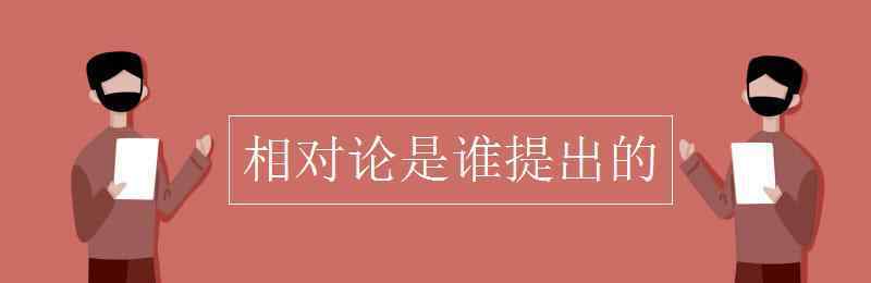 相對論是誰提出的 相對論是誰提出的