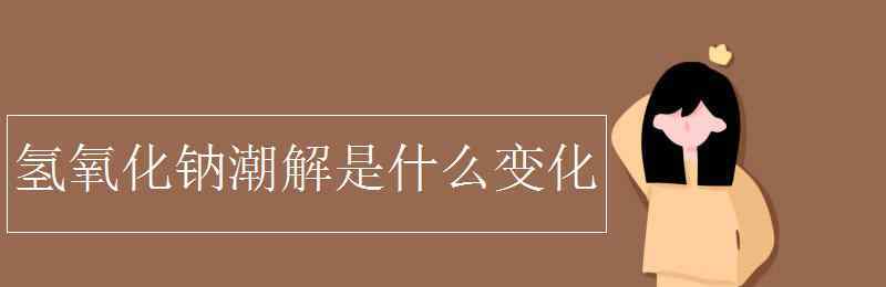 氫氧化鈉潮解 氫氧化鈉潮解是什么變化