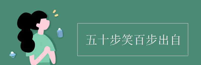 五十步笑百步出自 五十步笑百步出自