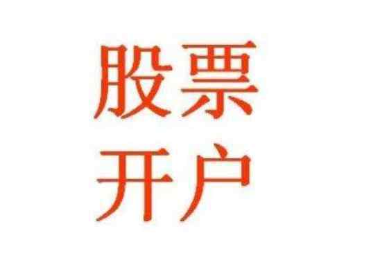 開戶炒股條件 股票開戶要多久，股票開戶的條件和流程是怎樣的？