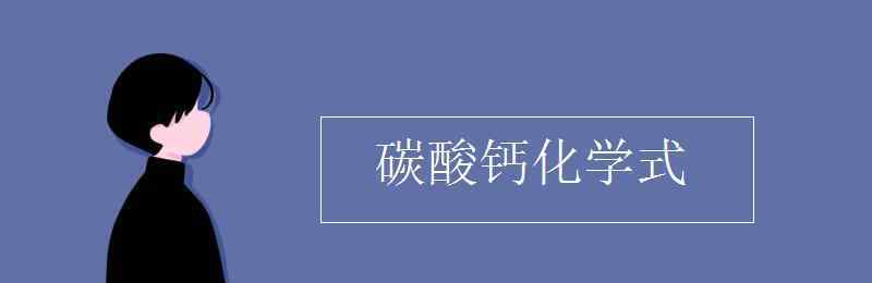 碳酸鈣俗名 碳酸鈣化學式