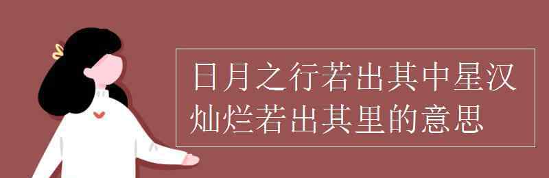 星漢燦爛若出其里 日月之行若出其中星漢燦爛若出其里的意思