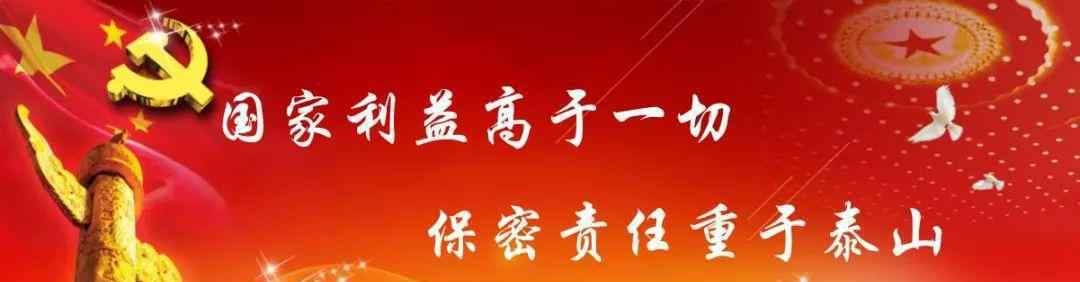 國(guó)家秘密 解“密”課堂：國(guó)家秘密，不能泄露！