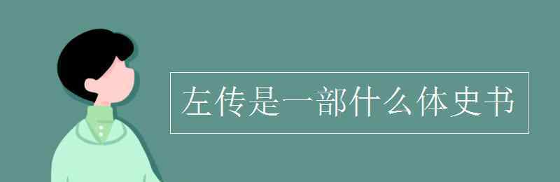 春秋是什么體的史書 左傳是一部什么體史書