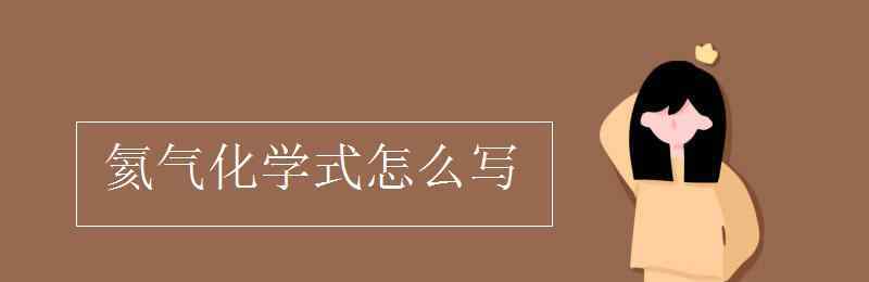 化學(xué)式的書寫 氦氣化學(xué)式怎么寫