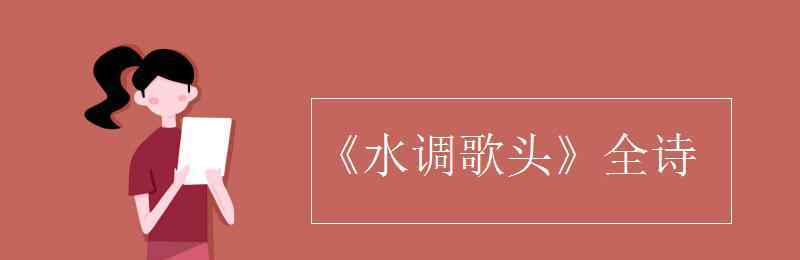 《水調(diào)歌頭》古詩 《水調(diào)歌頭》全詩