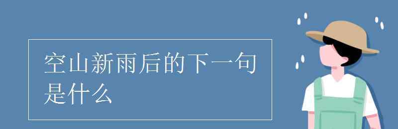 王孫自可留的前一句是什么 空山新雨后的下一句是什么