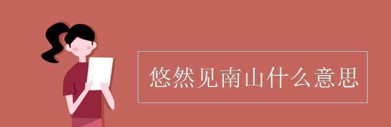 倏然是什么意思 悠然見南山什么意思