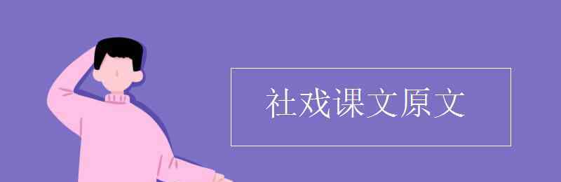 社戲完整原文 社戲課文原文