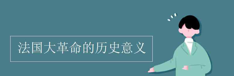 法國大革命的歷史意義 法國大革命的歷史意義