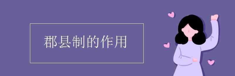 郡縣制的作用 郡縣制的作用