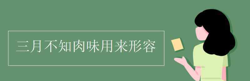 三月不知肉味形容什么 三月不知肉味用來形容