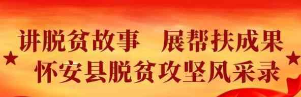 李滿林 [講脫貧故事 展幫扶成果]懷安縣脫貧攻堅風(fēng)采錄 洪型軍：春風(fēng)化雨情灑貧困群眾心坎上