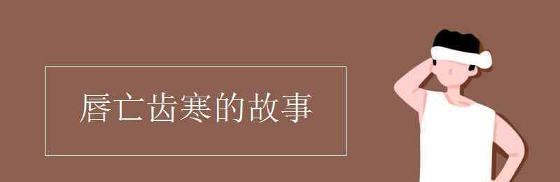 唇亡齒寒的故事 唇亡齒寒的故事