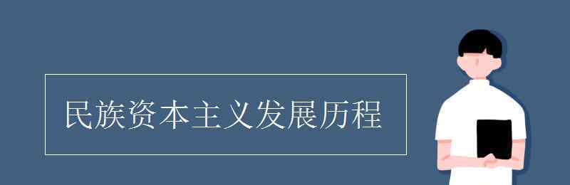 民族資本主義發(fā)展歷程 民族資本主義發(fā)展歷程