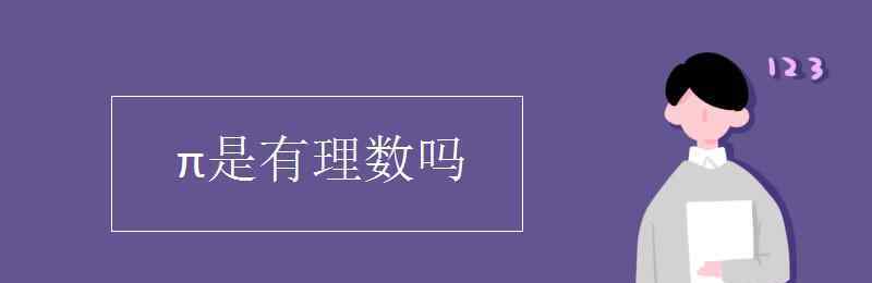 π是有理數(shù)嗎 π是有理數(shù)嗎