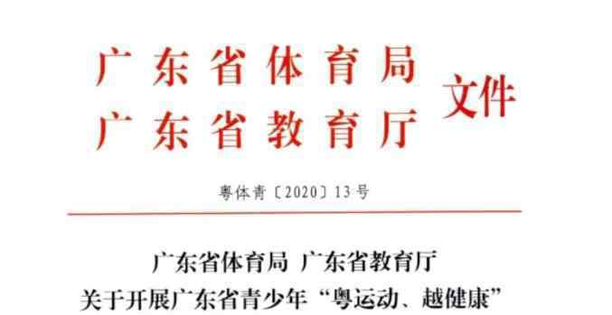 傅海峰兒子 粵運動，越健康！這個“六一”和孩子一起參加線上親子體育活動