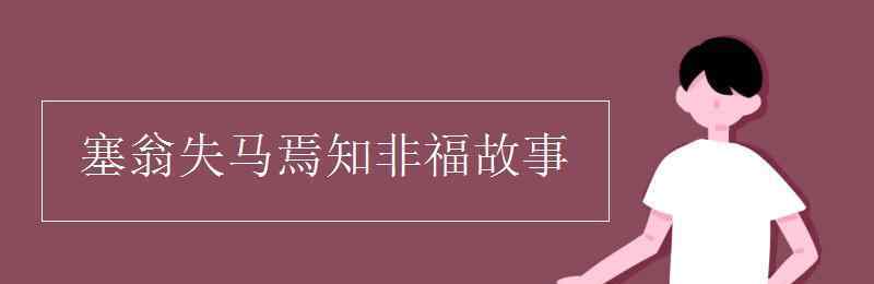 塞翁失馬焉知非福的故事 塞翁失馬焉知非福故事