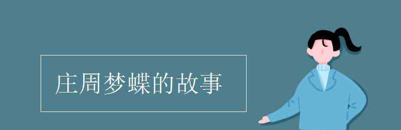 莊周夢蝶的故事 莊周夢蝶的故事