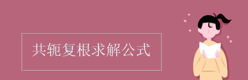 共軛復(fù)根怎么求 共軛復(fù)根求解公式