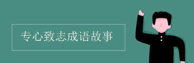 專心致志成語故事 專心致志成語故事