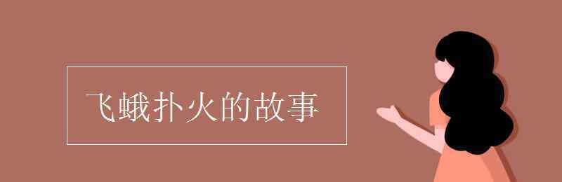 飛蛾撲火的故事 飛蛾撲火的故事