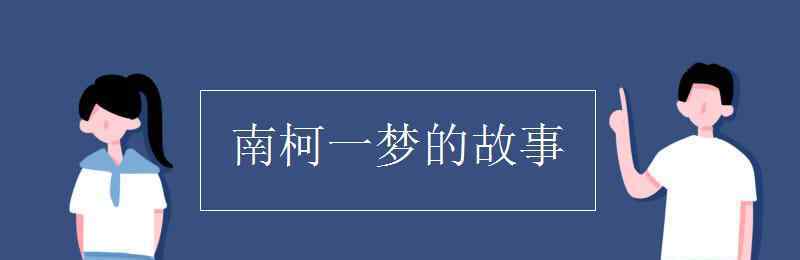 南柯一夢的故事 南柯一夢的故事