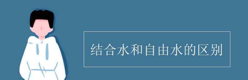 自由水和結(jié)合水 結(jié)合水和自由水的區(qū)別