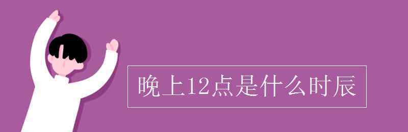 一什么夜晚 晚上12點是什么時辰