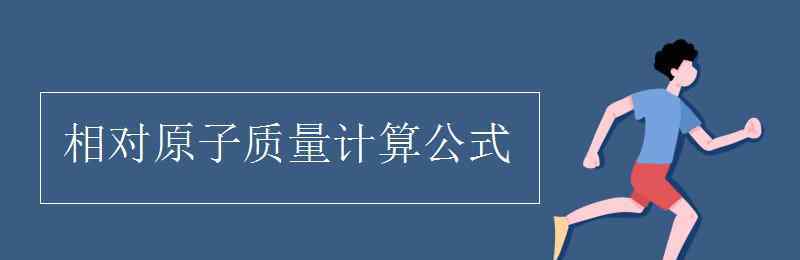 相對原子質(zhì)量怎么算 相對原子質(zhì)量計算公式