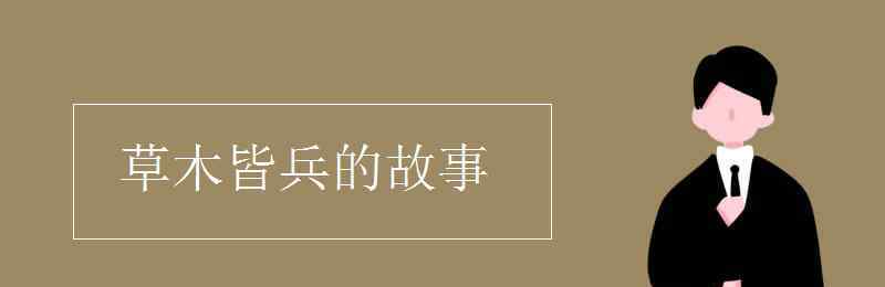 草木皆兵的典故 草木皆兵的故事