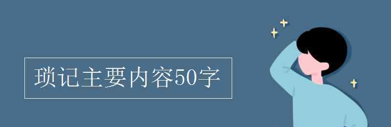 魯迅簡介50字 瑣記主要內(nèi)容50字