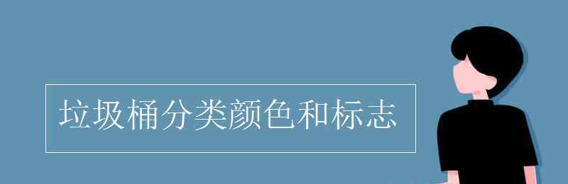 垃圾桶標(biāo)志 垃圾桶分類顏色和標(biāo)志