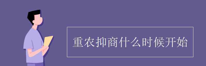 重農(nóng)抑商 重農(nóng)抑商什么時(shí)候開始