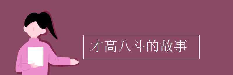 才高八斗的故事 才高八斗的故事