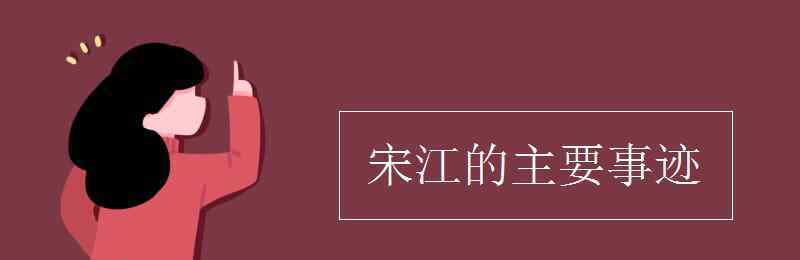 宋江主要事跡 宋江的主要事跡