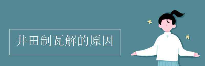 井田制瓦解的原因 井田制瓦解的原因