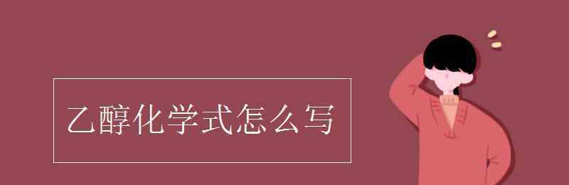 乙醇分子式 乙醇化學式怎么寫