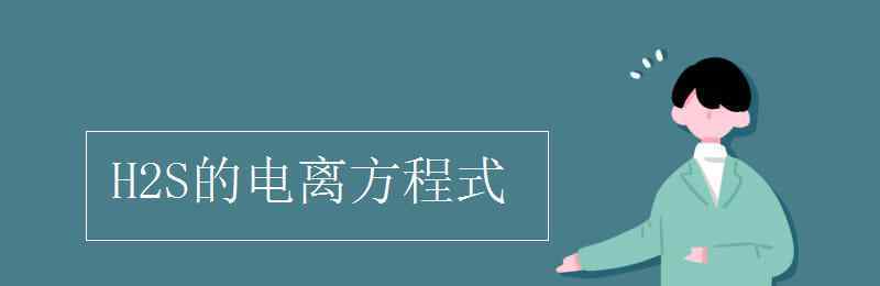 h2s H2S的電離方程式