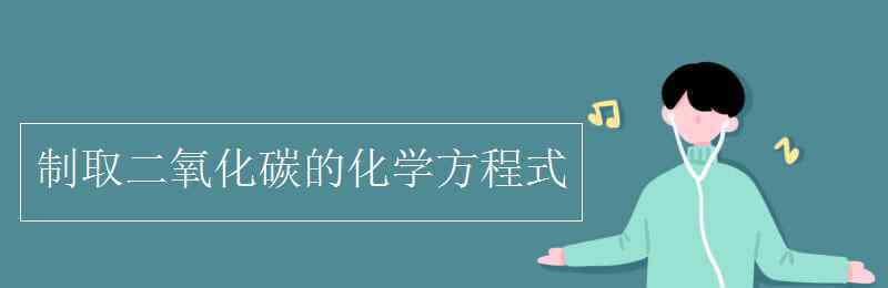 制取二氧化碳 制取二氧化碳的化學(xué)方程式