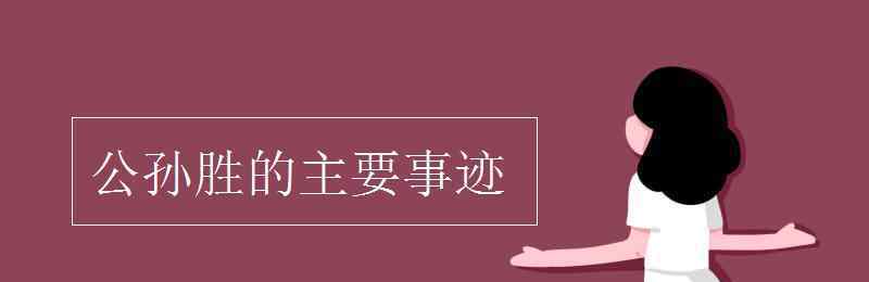 公孫勝的主要事跡 公孫勝的主要事跡